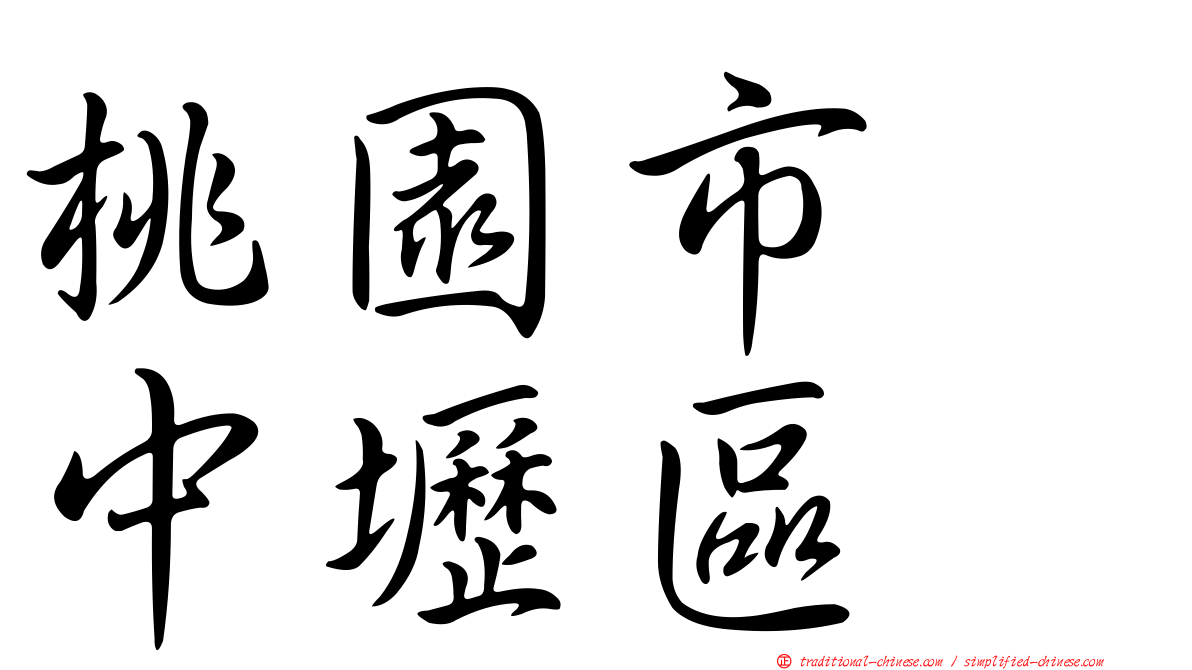 桃園市　中壢區